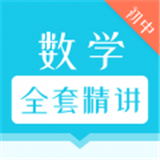 初中数学全套精讲视频下载_初中数学全套精讲视频下载官网下载手机版_初中数学全套精讲视频下载下载