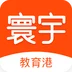 寰宇教育港客户端_寰宇教育港客户端最新版下载_寰宇教育港客户端手机版安卓