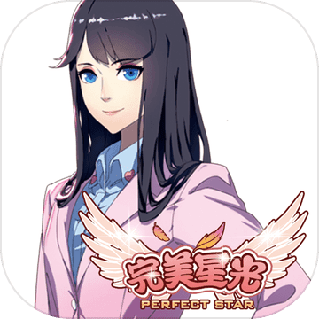 完美星光_完美星光ios版下载_完美星光手机版