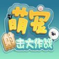 萌宠射击大作战手机版_萌宠射击大作战手机版中文版下载_萌宠射击大作战手机版安卓手机版免费下载