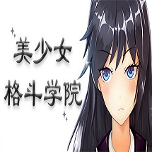 美少女格斗学院游戏_美少女格斗学院游戏电脑版下载_美少女格斗学院游戏中文版下载