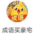 成语买豪宅赚钱可_成语买豪宅赚钱可最新官方版 V1.0.8.2下载 _成语买豪宅赚钱可下载