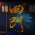 回门游戏_回门游戏电脑版下载_回门游戏破解版下载