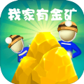 我家有金矿赚钱游戏可_我家有金矿赚钱游戏可ios版下载_我家有金矿赚钱游戏可电脑版下载