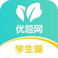 优题网安卓软件下载安装_优题网安卓软件下载安装ios版_优题网安卓软件下载安装最新版下载