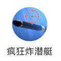 疯狂炸潜艇_疯狂炸潜艇小游戏_疯狂炸潜艇中文版