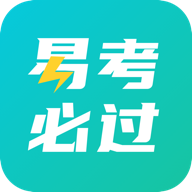 易考必过手机版下载_易考必过手机版下载app下载_易考必过手机版下载破解版下载