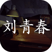 孙美琪疑案刘青春_孙美琪疑案刘青春下载_孙美琪疑案刘青春攻略