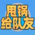 甩锅给队友手游|甩锅给队友小游戏