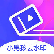 小男孩去水印app_小男孩去水印app中文版下载_小男孩去水印app电脑版下载