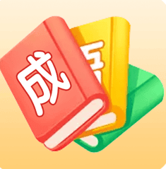 成语大师游戏下载_成语大师游戏下载手机版安卓_成语大师游戏下载电脑版下载