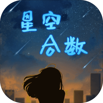 星空合数游戏下载_星空合数游戏下载手机版安卓_星空合数游戏下载官网下载手机版