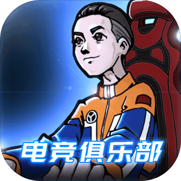 电竞俱乐部手游_电竞俱乐部手游手机版_电竞俱乐部手游安卓手机版免费下载