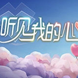 听见我的心_听见我的心积分版_听见我的心ios版