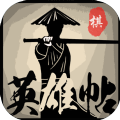 英雄帖手游安卓版