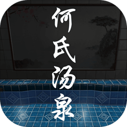 何氏汤泉游戏