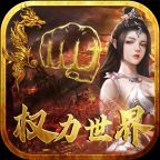 权力世界(区块链赚钱)下载_权力世界(区块链赚钱)下载官方版