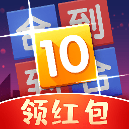 合成10领红包游戏_合成10领红包游戏中文版_合成10领红包游戏ios版下载