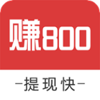 赚800无本金版下载_赚800无本金版下载积分版_赚800无本金版下载app下载
