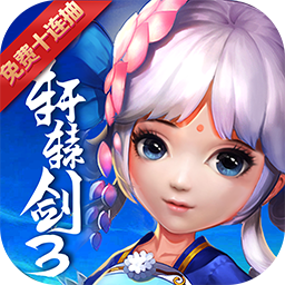 轩辕剑3手游无限元宝版_轩辕剑3手游无限元宝版最新官方版 V1.0.8.2下载 _轩辕剑3手游无限元宝版中文版下载