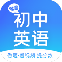 初中英语学习助手安卓软件下载_初中英语学习助手安卓软件下载最新版下载