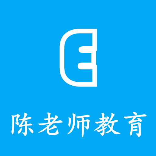 陈老师教育安卓软件下载_陈老师教育安卓软件下载ios版_陈老师教育安卓软件下载下载