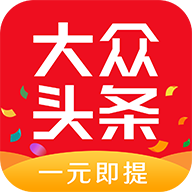 大众头条赚钱版_大众头条赚钱版中文版下载_大众头条赚钱版官方正版