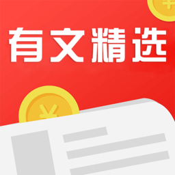 有文精选(阅读赚钱)安卓软件下载_有文精选(阅读赚钱)安卓软件下载ios版
