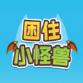 困住小怪兽安卓版|困住小怪兽游戏