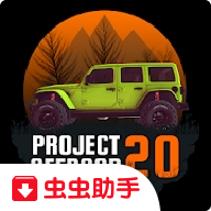 项目越野20最新破解版下载