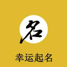 幸运起名软件下载_幸运起名软件下载安卓版下载_幸运起名软件下载官方版