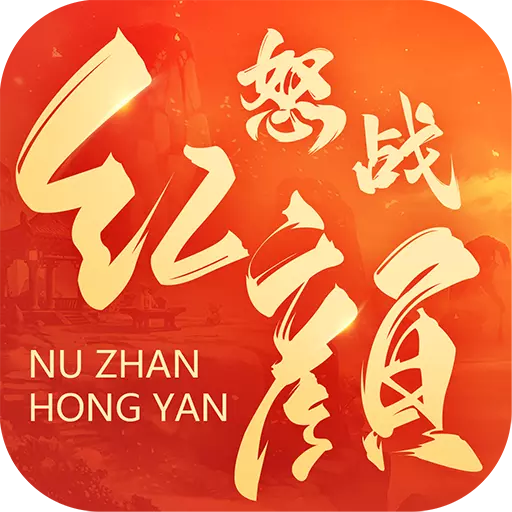 怒战红颜回合手游|怒战红颜九游福利版下载v1.1.0