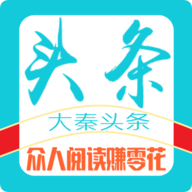 大秦头条(阅读赚钱)手机版_大秦头条(阅读赚钱)手机版安卓版