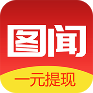 图闻(阅读赚钱)安卓软件下载_图闻(阅读赚钱)安卓软件下载中文版下载