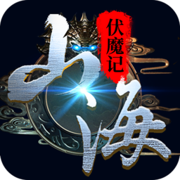 山海伏魔记手游下载|山海伏魔记官方正版下载