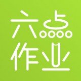 六点作业软件下载|六点作业app下载v0.2.3.13