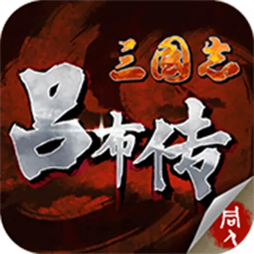 三国志吕布传最新手游下载-三国志吕布传手游v2.0.00 安卓版
