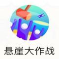 悬崖大作战小游戏|悬崖大作战游戏