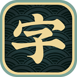 一字不落游戏手机版|一字不落破解版手机版