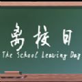 离校日手机版_离校日手机版ios版下载_离校日手机版小游戏
