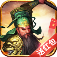 挂机三国赚钱领红包_挂机三国赚钱领红包攻略_挂机三国赚钱领红包官方正版