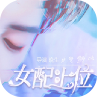 女配上位手册内购破解版_女配上位手册内购破解版最新版下载_女配上位手册内购破解版下载