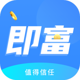 即富联盟(试玩赚钱)安卓软件_即富联盟(试玩赚钱)安卓软件官方正版