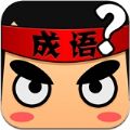 天天答题猜成语秒版下载_天天答题猜成语秒版下载中文版下载_天天答题猜成语秒版下载安卓版
