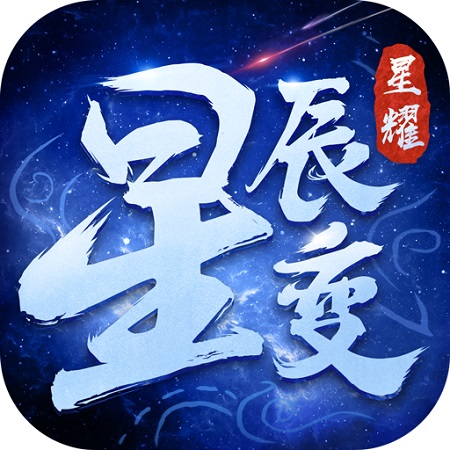 星辰变手游内购破解版_星辰变手游内购破解版积分版_星辰变手游内购破解版app下载