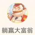 躺赢大富翁官方最新版_躺赢大富翁官方最新版ios版_躺赢大富翁官方最新版攻略