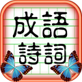 成语诗词王(答题赚钱)下载_成语诗词王(答题赚钱)下载安卓版下载