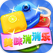 美味消消乐红包版_美味消消乐红包版安卓版下载V1.0_美味消消乐红包版最新版下载