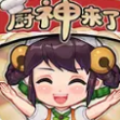 厨神成长记游戏赚钱版_厨神成长记游戏赚钱版官方正版_厨神成长记游戏赚钱版下载