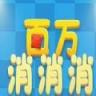 百万消消乐下载最新版_百万消消乐下载最新版下载_百万消消乐下载最新版最新版下载
